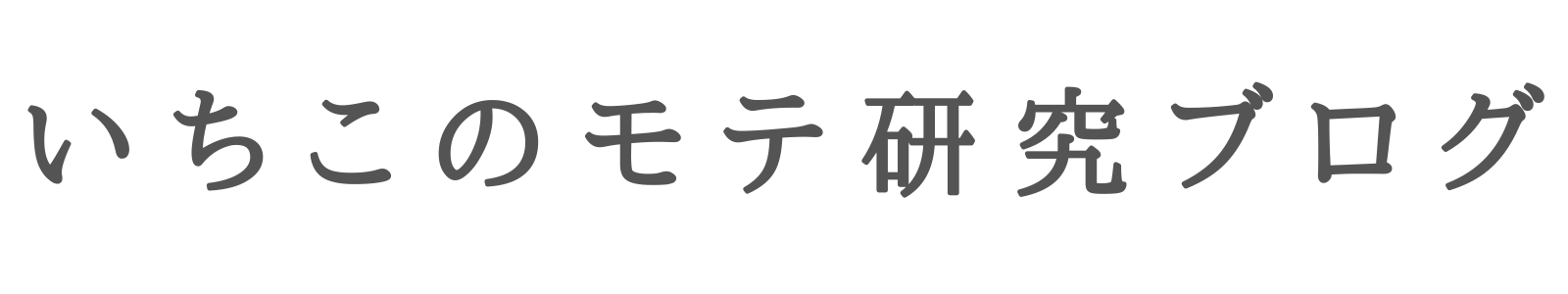 いちこのモテ研究ブログ